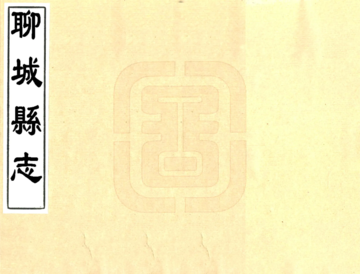 《聊城县志（康熙）》封面