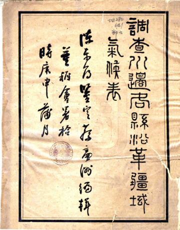 调查川边各县沿革疆域气候表（民国）