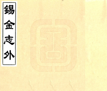 《锡金志外（道光）》封面