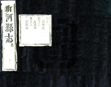 《新河县志（康熙）》封面