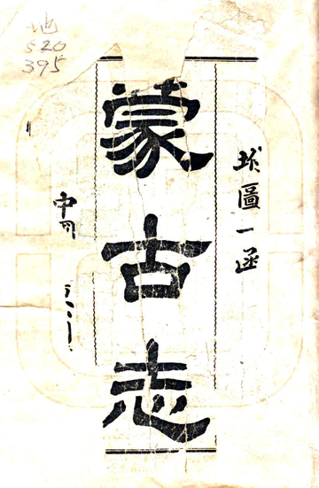 蒙古志（光绪）
