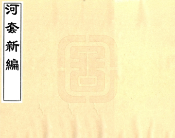 河套新编（民国）