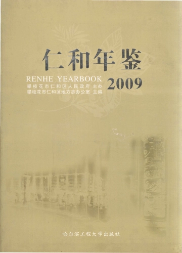 仁和年鉴2009