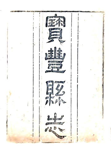 《宝丰县志（嘉庆）》封面