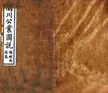 南川公业图说（光绪）