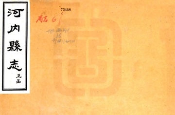 《河内县志（道光）》封面