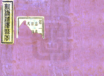 菏泽县志（光绪6年刻本）
