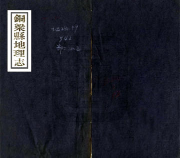 《铜梁县地理志（民国）》封面