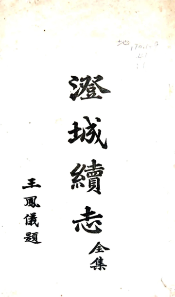 澄城续志（民国）