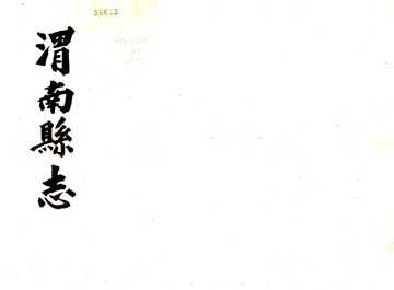 《渭南县志（雍正）》封面