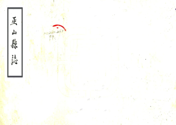 巫山县志（康熙）