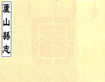 《芦山县志（康熙）》封面