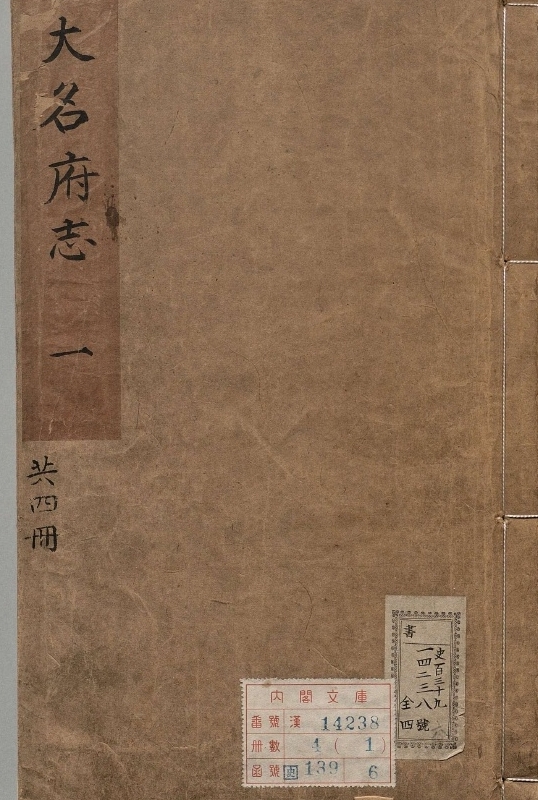 《大名府志.著者赵本（明）.4册.明正统10年》封面