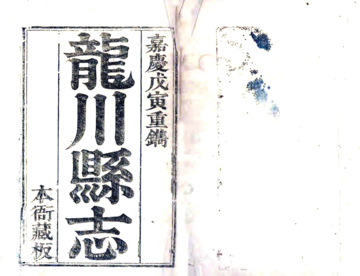 《龙川县志（嘉庆）》封面