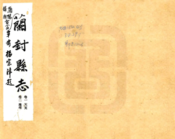 《仪封县志（乾隆）》封面