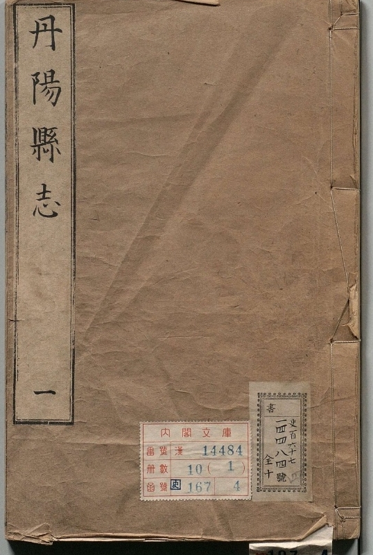 丹阳县志.著者荆泽永（清）.10册.清乾隆15年