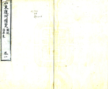 山东运河备览（乾隆）
