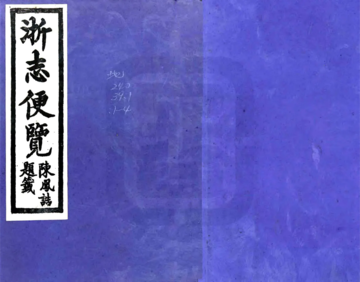 《浙志便览（光绪 复印本）》封面