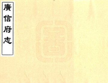 广信府志（乾隆）