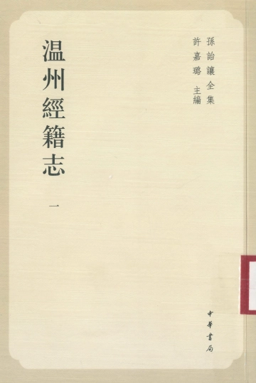 《温州经籍志·一》封面