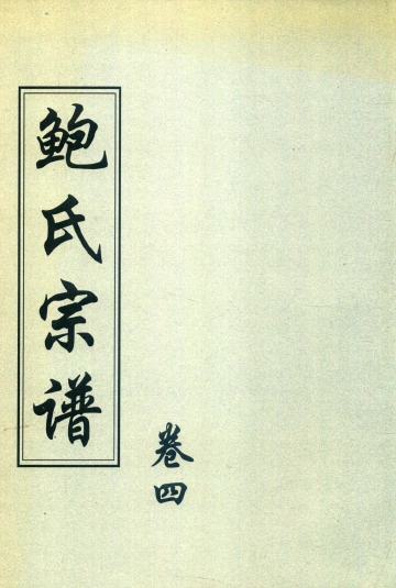 《2008年重修尚党堂鲍氏宗谱 卷四》封面