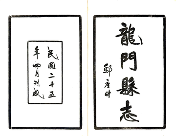 《龙门县志（民国）》封面
