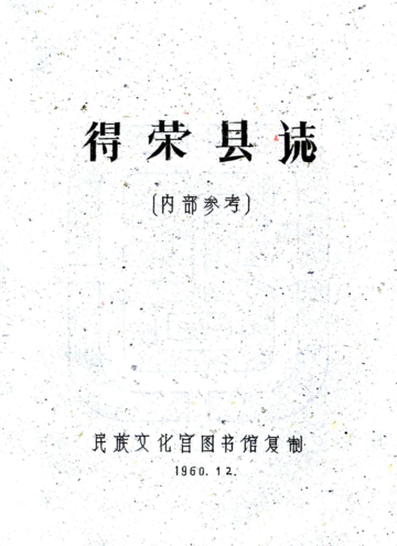 得荣县志（民国）