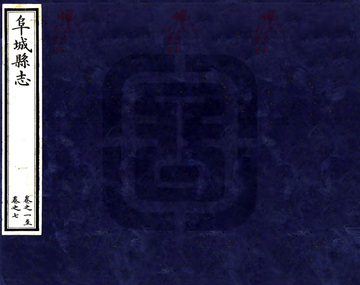 阜城县志（雍正）