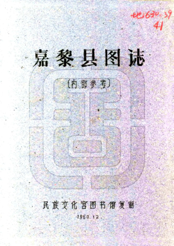 嘉黎县图志（民国）