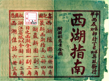 《西湖指南（民国）》封面