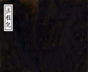 滇程记（万历）