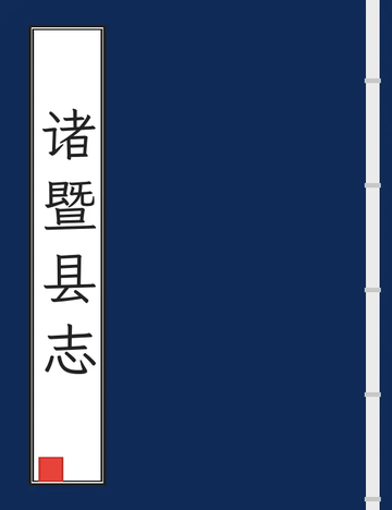 诸暨县志（光绪） (2个分卷)
