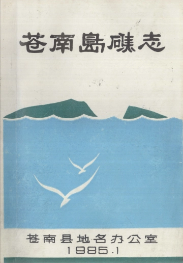 《苍南岛礁志》封面