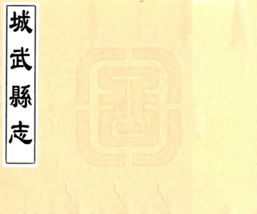 《城武县志（康熙）》封面