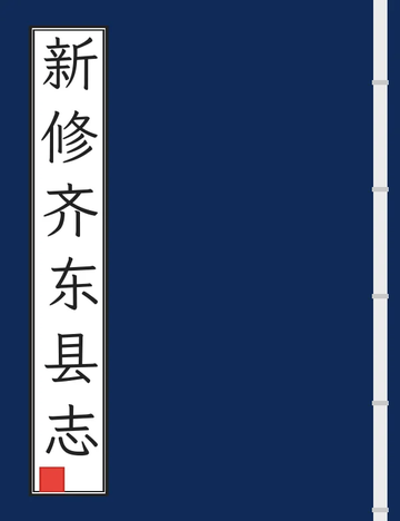 《新修齐东县志（康熙光绪增刻本）》封面