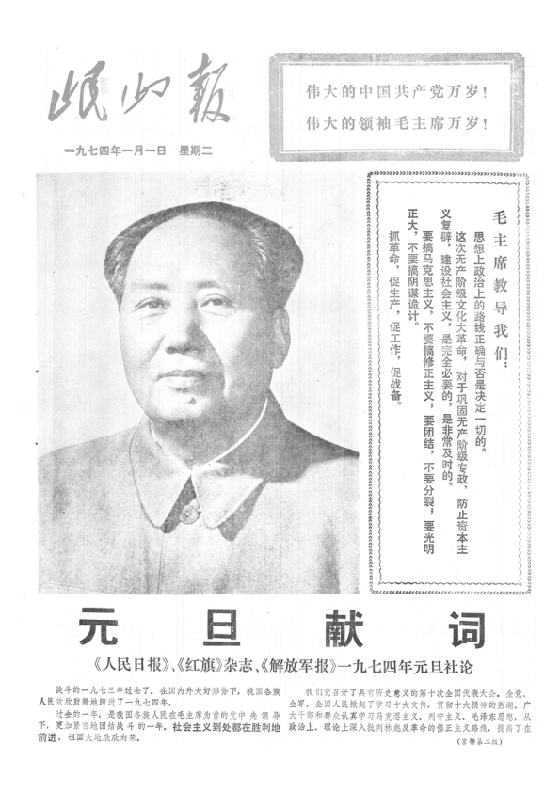 岷山报1974年1月合订本