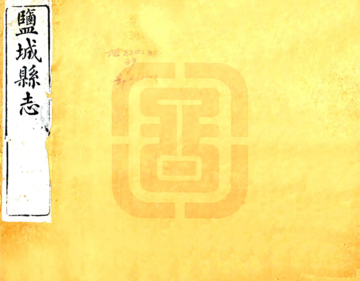 盐城县志（光绪）