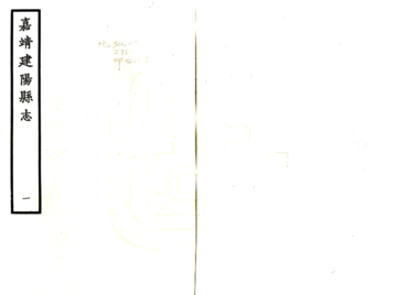 《建阳县志（嘉靖）》封面