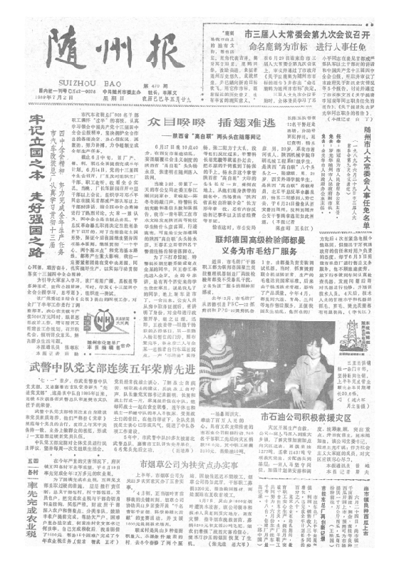 随州报1989年7月合订本
