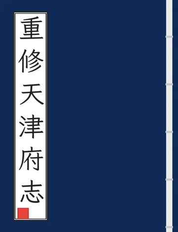 《重修天津府志（光绪） (4个分卷)》封面