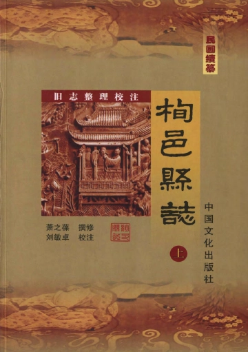 《续纂栒邑县志校注 上》封面