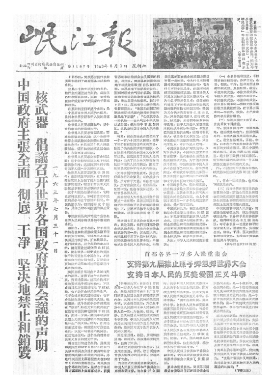 岷江报1963年8月合订本