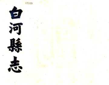 白河县志（光绪）