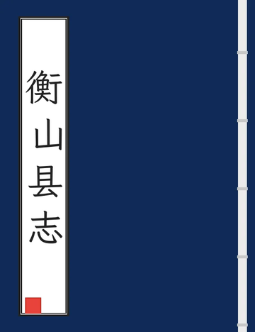 《衡山县志（光绪） (2个分卷)》封面