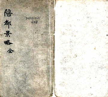 《陪都景略（同治）》封面