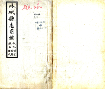 麻城县志前编（民国）
