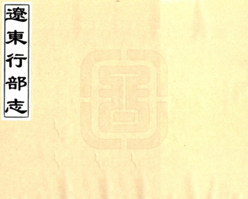 辽东行部志（金 宣统刻本）