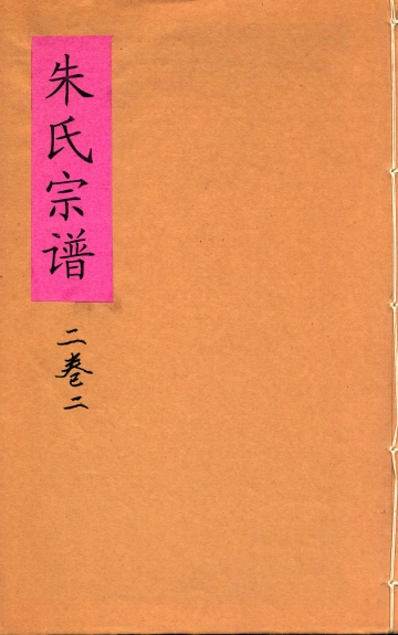 《沛国郡朱氏宗谱二卷二》封面