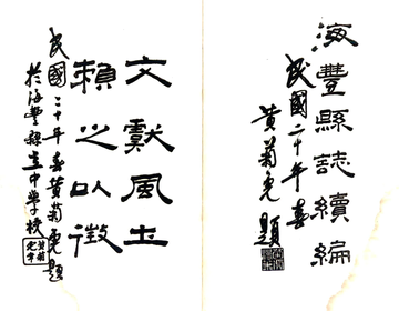海丰县志续编（民国）