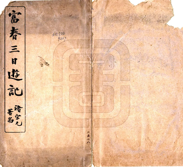 《富春三日游记（民国）》封面